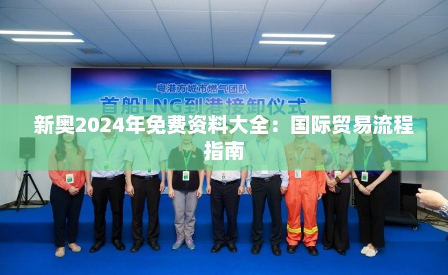 新奥2024年免费资料大全：国际贸易流程指南