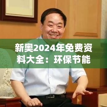 新奥2024年免费资料大全：环保节能技术文库