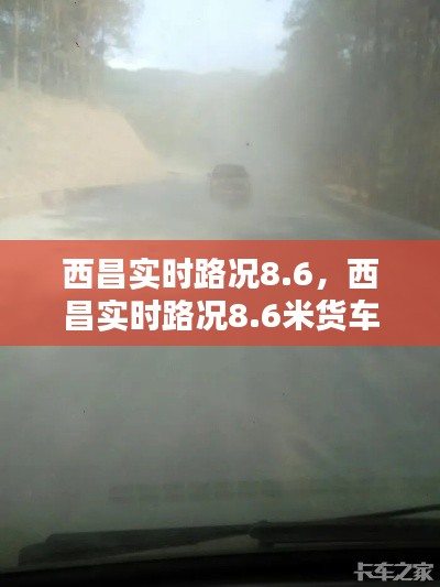 西昌实时路况8.6，西昌实时路况8.6米货车 
