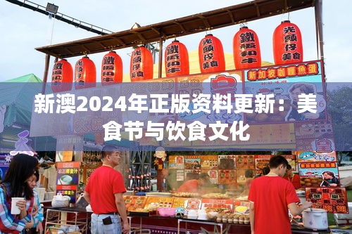 新澳2024年正版资料更新：美食节与饮食文化