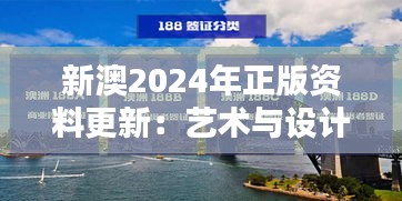 新澳2024年正版资料更新：艺术与设计创新