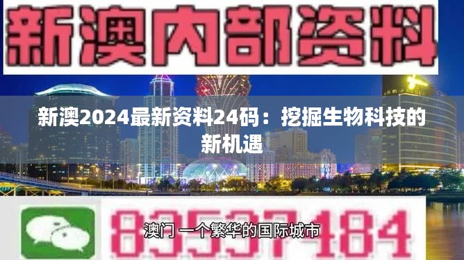 新澳2024最新资料24码：挖掘生物科技的新机遇