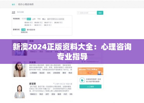 新澳2024正版资料大全：心理咨询专业指导