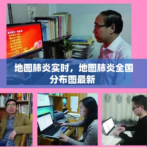 地图肺炎实时，地图肺炎全国分布图最新 