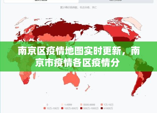 南京区疫情地图实时更新，南京市疫情各区疫情分 