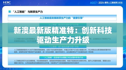 新澳最新版精准特：创新科技驱动生产力升级