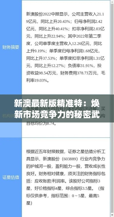 新澳最新版精准特：焕新市场竞争力的秘密武器