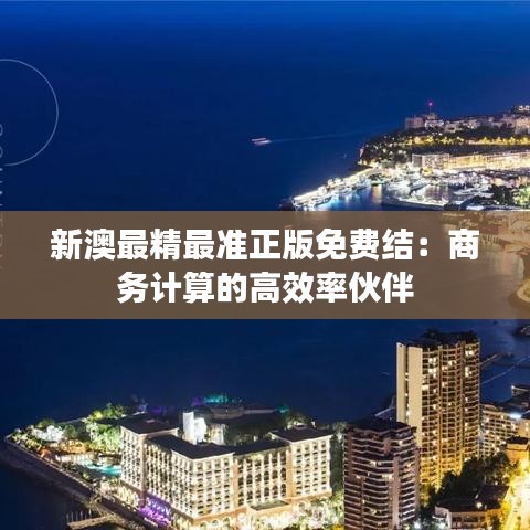 新澳最精最准正版免费结：商务计算的高效率伙伴