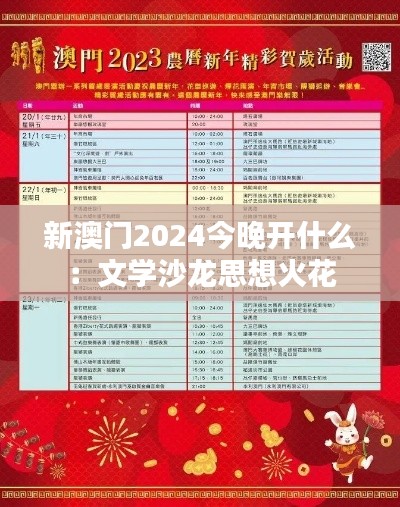 新澳门2024今晚开什么：文学沙龙思想火花