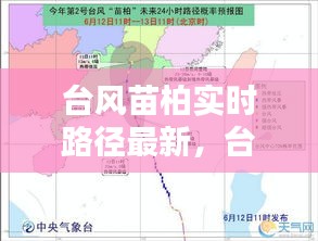 台风苗柏实时路径最新，台风实时播报 