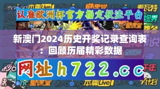 新澳门2024历史开奖记录查询表：回顾历届精彩数据