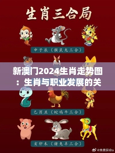 新澳门2024生肖走势图：生肖与职业发展的关系