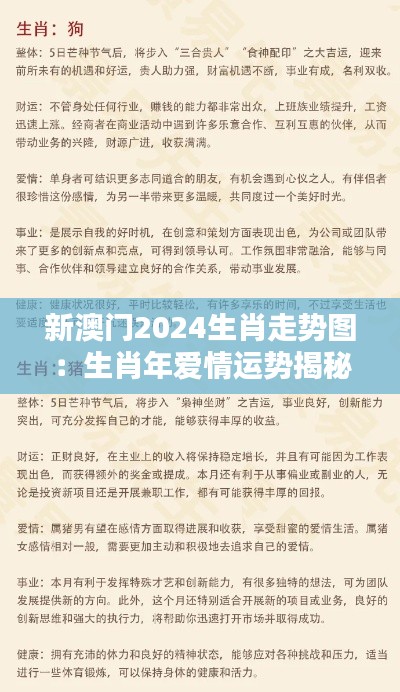 新澳门2024生肖走势图：生肖年爱情运势揭秘