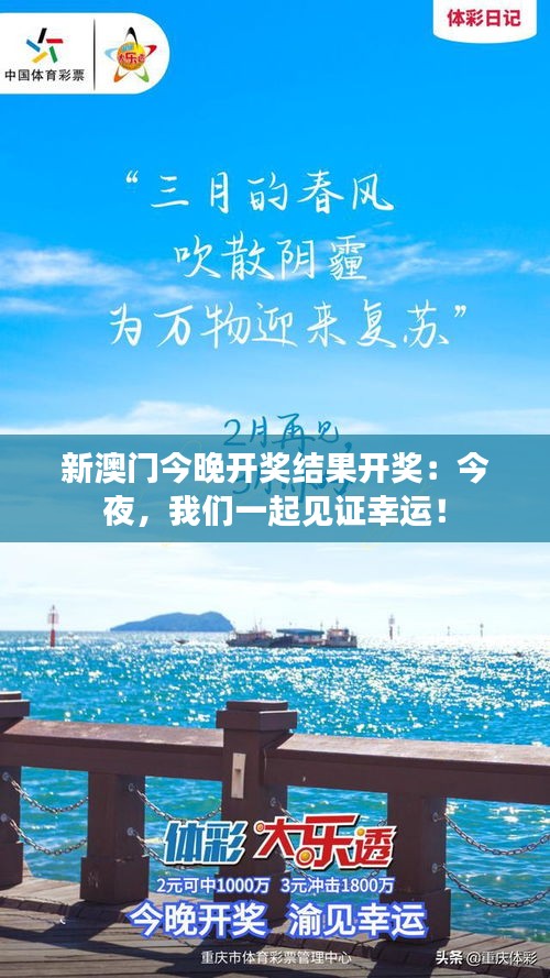 新澳门今晚开奖结果开奖：今夜，我们一起见证幸运！