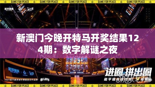 新澳门今晚开特马开奖结果124期：数字解谜之夜
