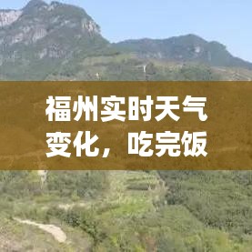 福州实时天气变化，吃完饭就渴怎么回事 