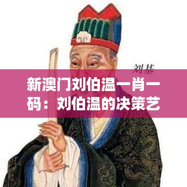 新澳门刘伯温一肖一码：刘伯温的决策艺术与领导力