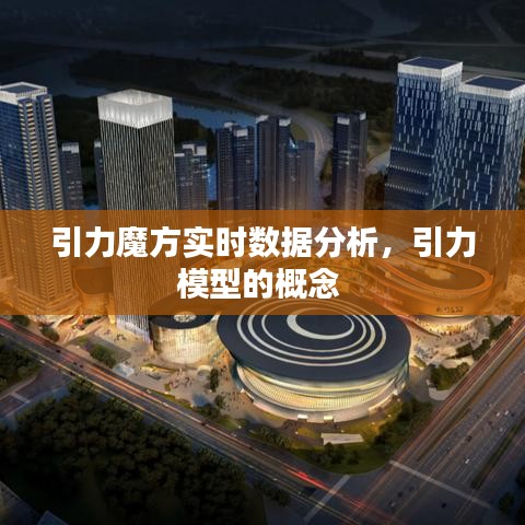 引力魔方实时数据分析，引力模型的概念 