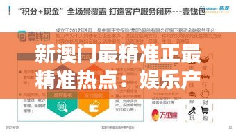 新澳门最精准正最精准热点：娱乐产业新趋势