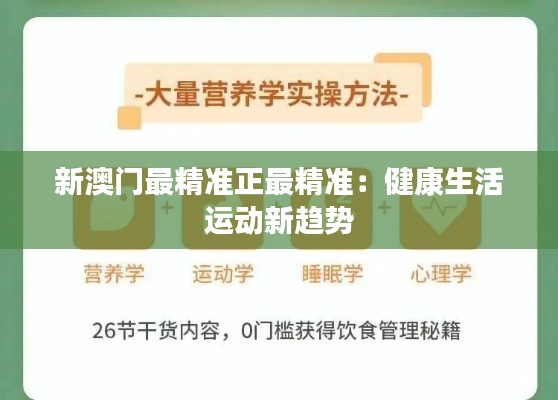 新澳门最精准正最精准：健康生活运动新趋势