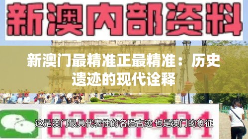 新澳门最精准正最精准：历史遗迹的现代诠释