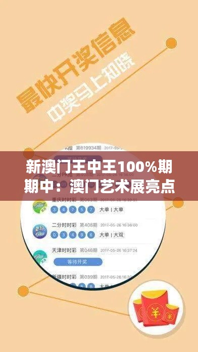 新澳门王中王100%期期中：澳门艺术展亮点速递