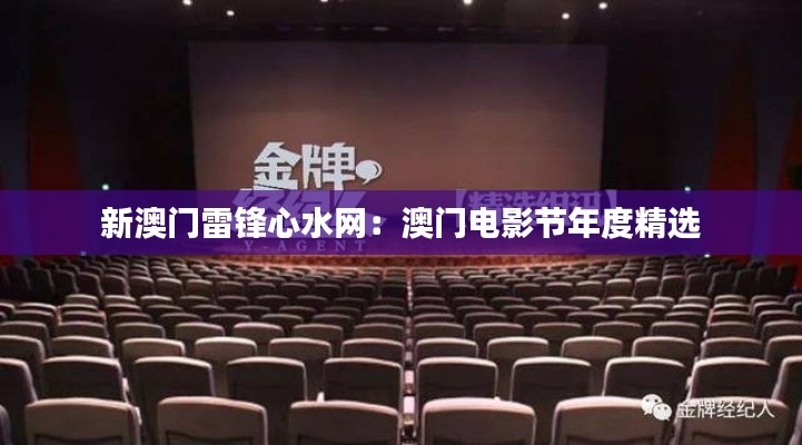 新澳门雷锋心水网：澳门电影节年度精选