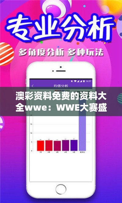 澳彩资料免费的资料大全wwe：WWE大赛盛况纪实