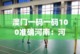 澳门一码一码100准确河南：河南运动员在澳门体育赛事佳绩