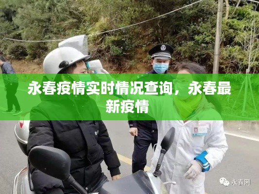 永春疫情实时情况查询，永春最新疫情 