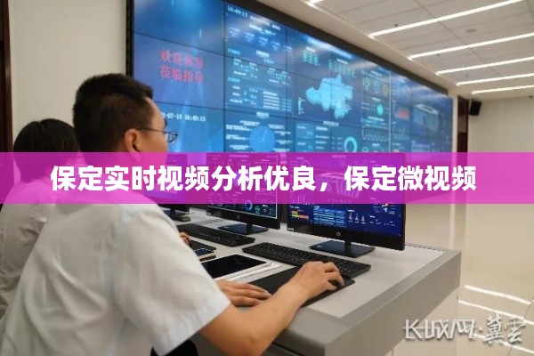 保定实时视频分析优良，保定微视频 