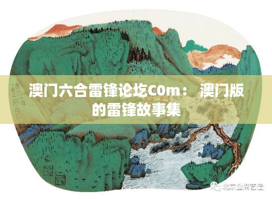 澳门六合雷锋论圪C0m： 澳门版的雷锋故事集