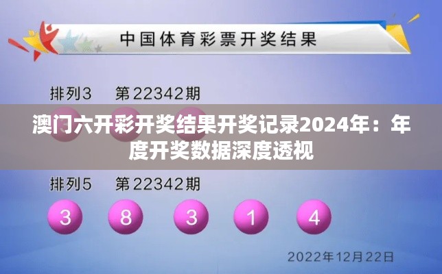 澳门六开彩开奖结果开奖记录2024年：年度开奖数据深度透视