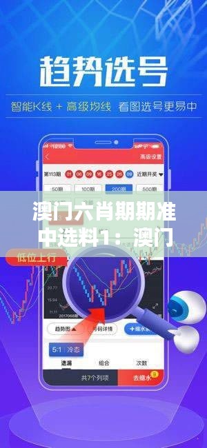 澳门六肖期期准中选料1：澳门六肖文化评选揭晓
