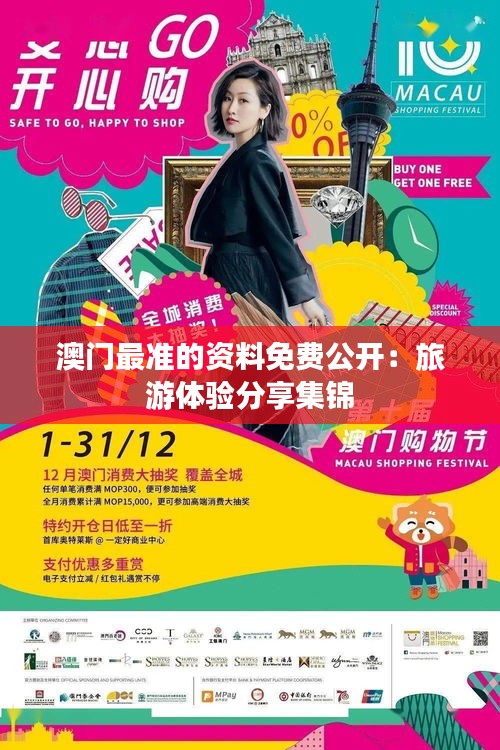 澳门最准的资料免费公开：旅游体验分享集锦