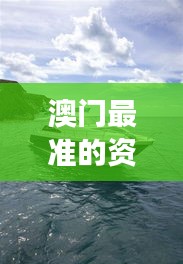 澳门最准的资料免费公开：澳门奢华游艇体验