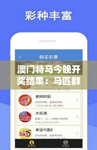 澳门特马今晚开奖结果：马匹群星的闪耀瞬间