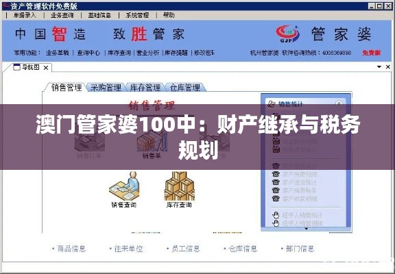 澳门管家婆100中：财产继承与税务规划