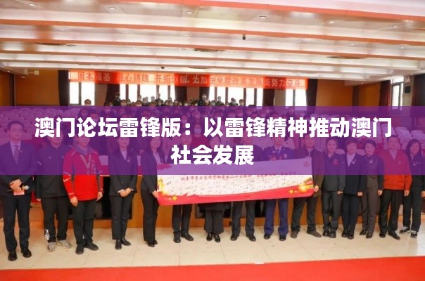 澳门论坛雷锋版：以雷锋精神推动澳门社会发展