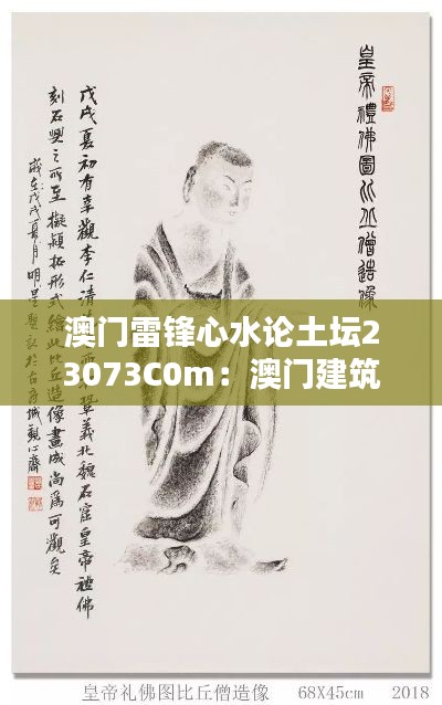 澳门雷锋心水论土坛23073C0m：澳门建筑风格赏析册