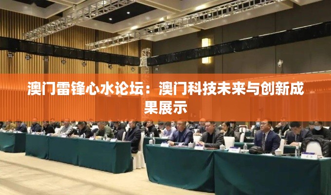 澳门雷锋心水论坛：澳门科技未来与创新成果展示