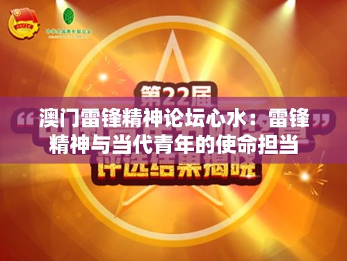 澳门雷锋精神论坛心水：雷锋精神与当代青年的使命担当
