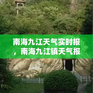 南海九江天气实时报，南海九江镇天气报道 