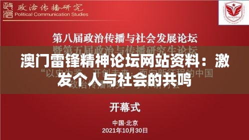 澳门雷锋精神论坛网站资料：激发个人与社会的共鸣