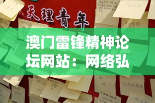 澳门雷锋精神论坛网站：网络弘扬正能量，雷锋精神不息