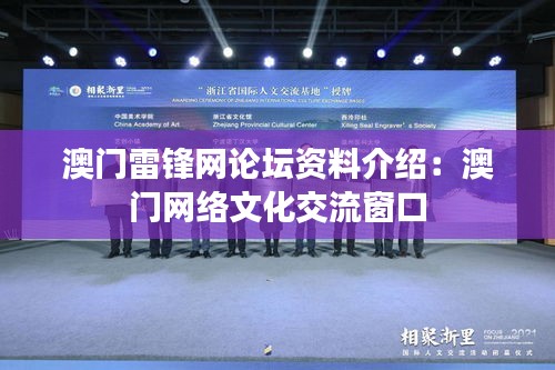 澳门雷锋网论坛资料介绍：澳门网络文化交流窗口