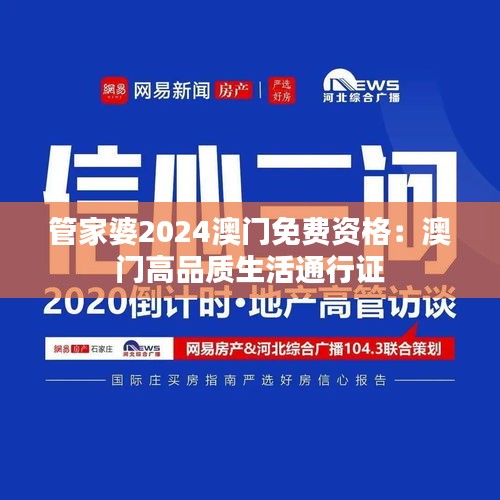 管家婆2024澳门免费资格：澳门高品质生活通行证