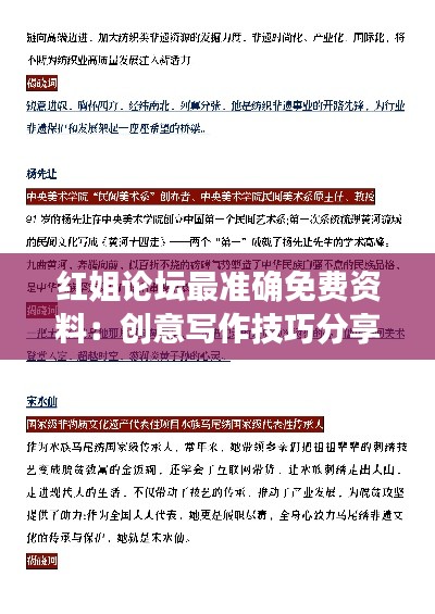 红姐论坛最准确免费资料：创意写作技巧分享