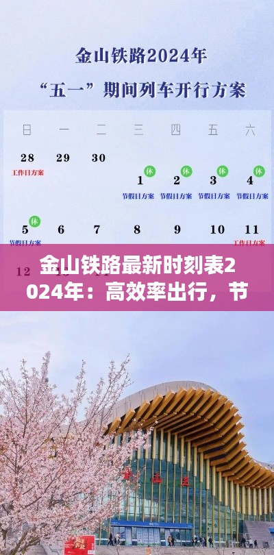 金山铁路最新时刻表2024年：高效率出行，节省每一刻