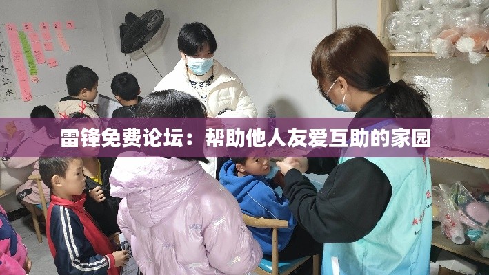 雷锋免费论坛：帮助他人友爱互助的家园